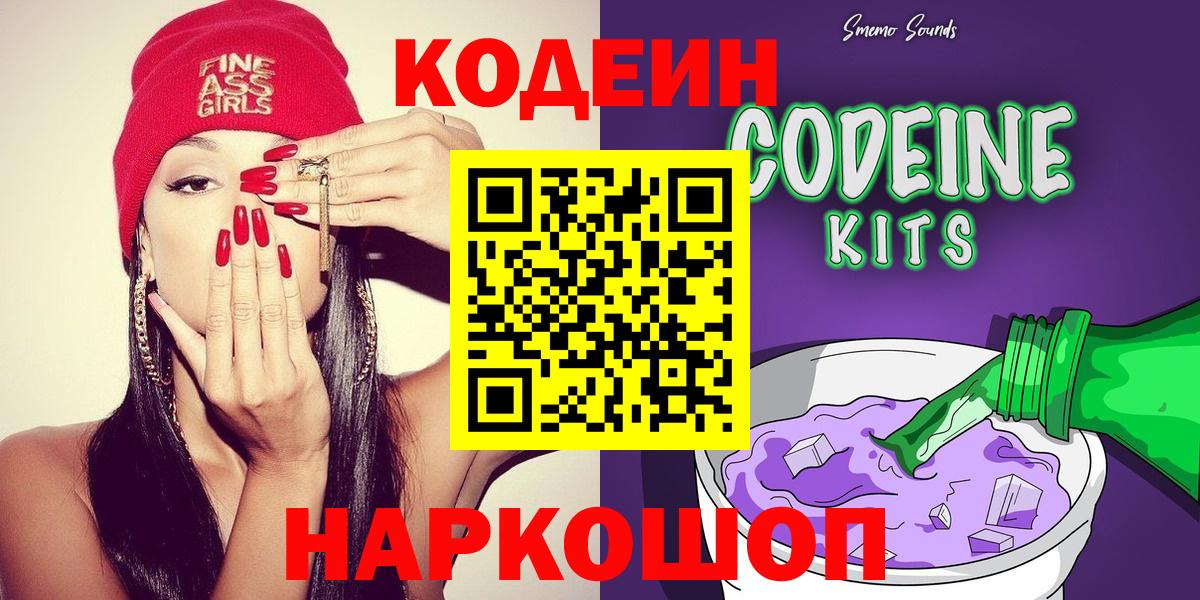Кодеин Purple Drank  Кодеин Purple Drank  Вход с VPN  Рыбинск 